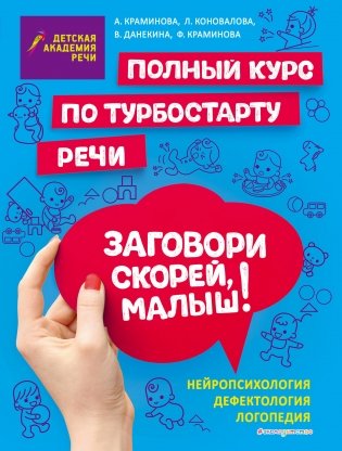 Заговори скорей, малыш! Полный курс по турбостарту речи фото книги