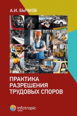 Практика разрешения трудовых споров  фото книги