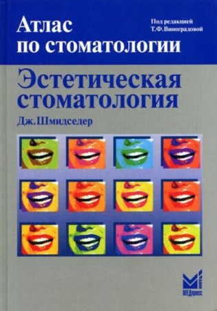 Эстетическая стоматология. 2-е изд фото книги