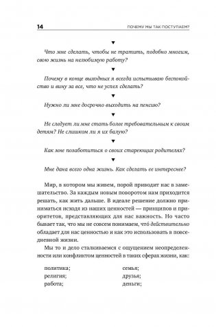 Почему мы так поступаем? 76 стратегий для выявления наших истинных ценностей, убеждений и целей Шильд фото книги 8