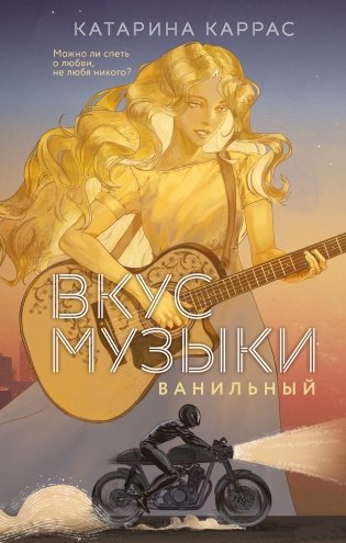Вкус музыки. Ванильный фото книги
