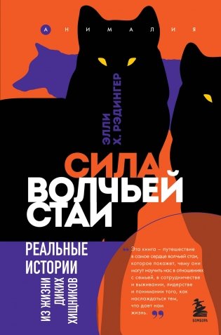 Сила волчьей стаи. Реальные истории из жизни диких хищников фото книги