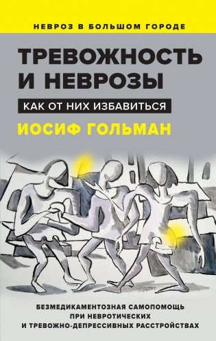 Тревожность и неврозы. Как от них избавиться фото книги