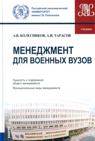 Менеджмент для военных вузов: Учебник фото книги