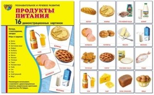 Продукты питания (1). 16 демонстрационных картинок, беседа, стихотворение, загадка, игры и задания фото книги