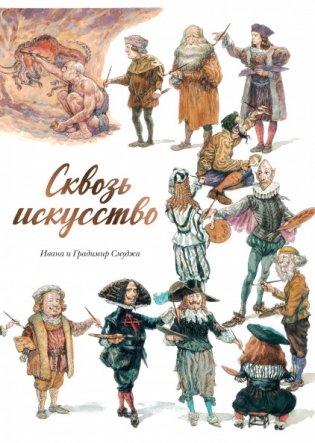 Сквозь искусство фото книги