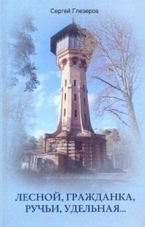 Лесной, Гражданка, Ручьи, Удельная. Неповторимая история северных пригородов Санкт-­Петербурга фото книги