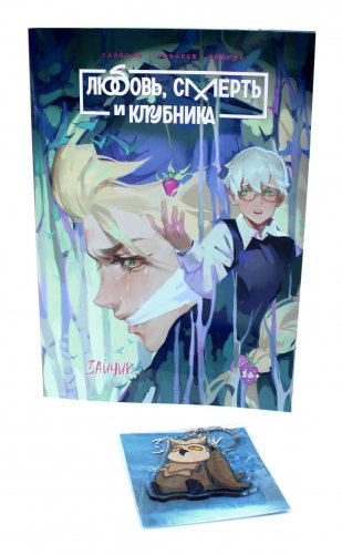 Зайчик. Любовь, Смерть и Клубника; акриловый брелок (комплект: книга + брелок) фото книги