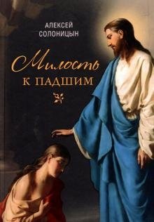 Милость к падшим фото книги