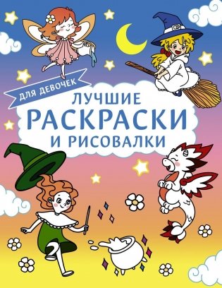 Лучшие раскраски и рисовалки для девочек фото книги