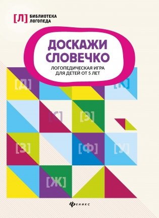 Доскажи словечко. Логопедическая игра для детей от 5 лет фото книги