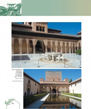 Садово-парковое искусство Беларуси, стран Востока и Запада фото книги 9