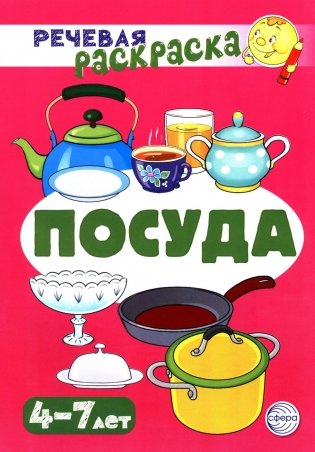 Посуда: Речевая раскраска фото книги