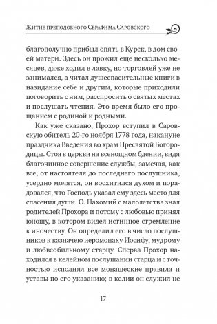 Серафим Саровский. Избранные духовные наставления, утешения и пророчества фото книги 15