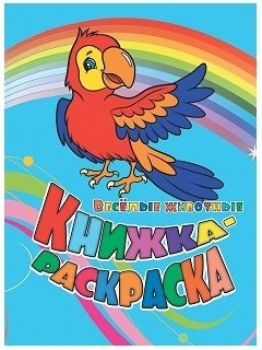 Книжка-раскраска. "Веселые животные" фото книги