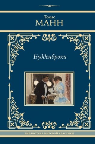 Будденброки фото книги