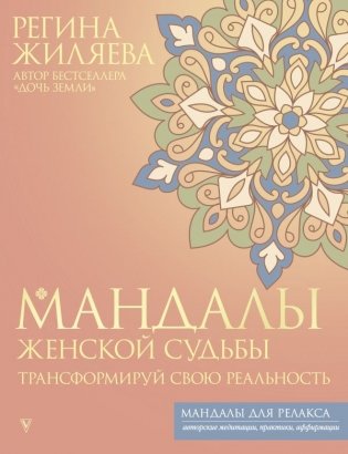 Мандалы женской судьбы. Трансформируй свою реальность фото книги