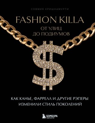 Fashion Killa: От улиц по подиумов. Как Канье, Фаррелл и другие рэперы изменили стиль поколений фото книги