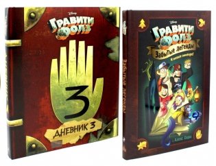 Гравити Фолз. Забытые легенды + Дневник № 3 (комплект из 2-х книг) фото книги