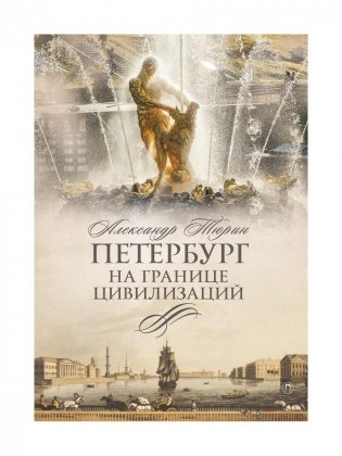 Петербург на границе цивилизаций фото книги