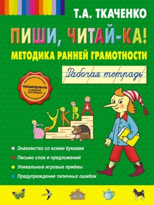Пиши, читай-ка! Методика ранней грамотности. Рабочая тетрадь фото книги