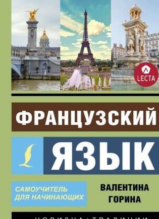 Французский язык. Самоучитель для начинающих фото книги