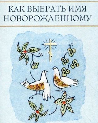 Как выбрать имя новорожденному фото книги