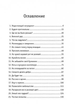 Super отношения. Как превратить знакомых в друзей, клиентов в приверженцев, коллег в единомышленников фото книги 2