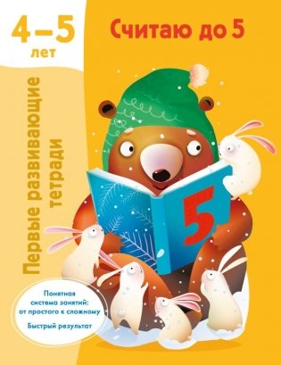 Считаю до 5. 4-5 лет фото книги