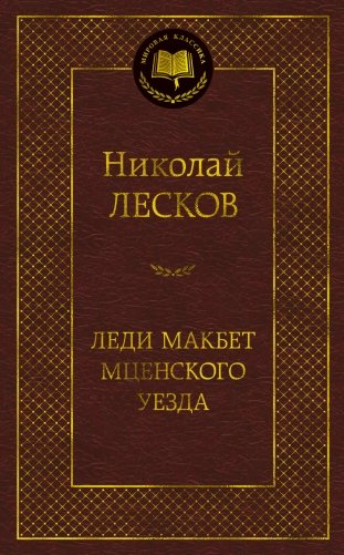 Леди Макбет Мценского уезда фото книги