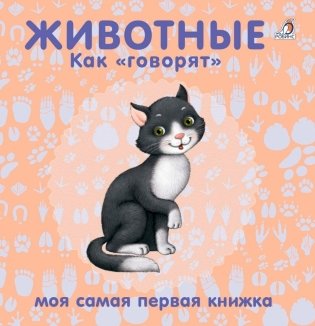 Книжки - картонки. Животные. Как "говорят" фото книги
