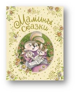 Мамины сказки фото книги