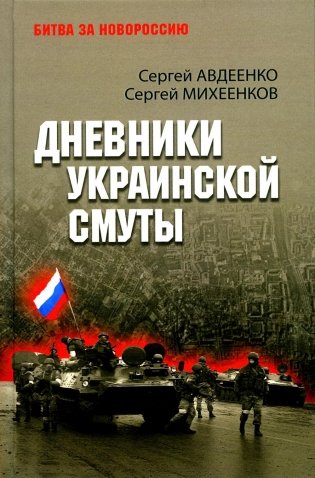 Дневники украинской смуты фото книги