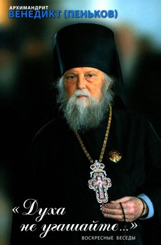 Духа не угашайте…: воскресные беседы фото книги
