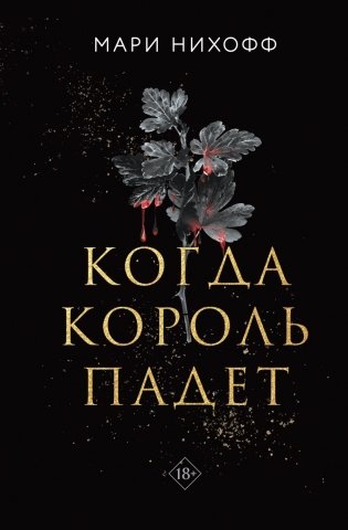 Комплект из 2-х книг: Когда король падет + Королева восстанет фото книги 2