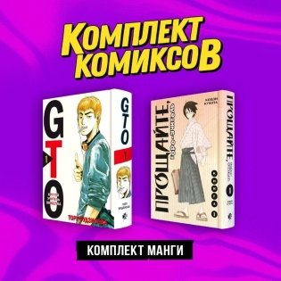 Комплект манги "Крутой учитель и Горе-учитель" фото книги