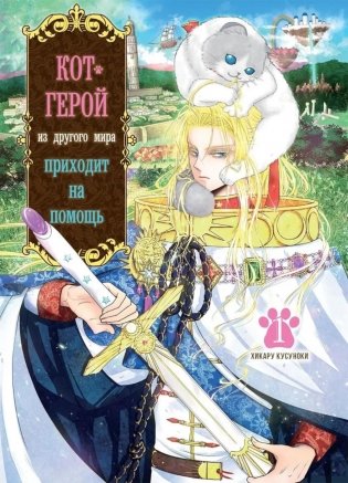 Кот-герой из другого мира приходит на помощь. Т. 1 фото книги