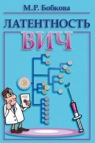 Латентность ВИЧ фото книги