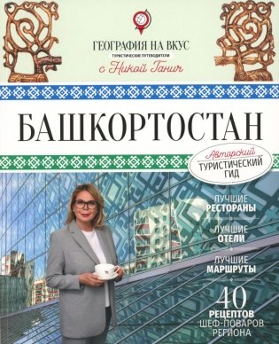 Башкортостан. Туристический путеводитель фото книги