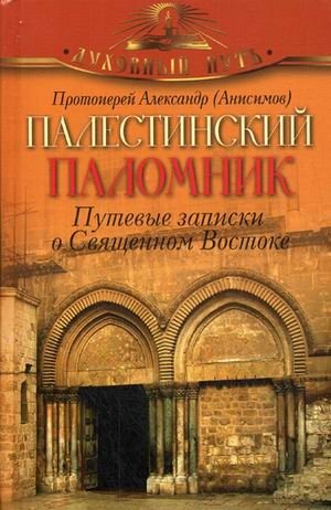 Палестинский паломник. Путевые Записки o Священном Востоке фото книги