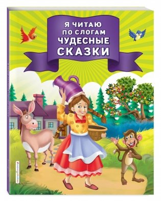 Я читаю по слогам чудесные сказки фото книги 2