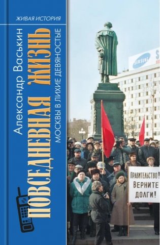 Повседневная жизнь Москвы в лихие девяностые фото книги