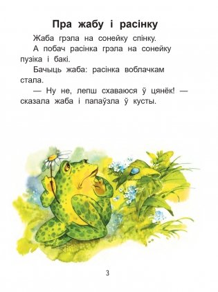 Чытаем пасля буквара. Пра дзіцятак і зверанятак. Крок 3 фото книги 2