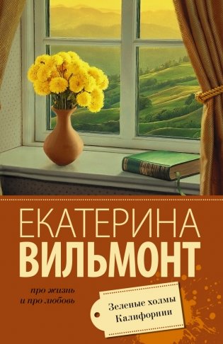 Зеленые холмы Калифорнии фото книги