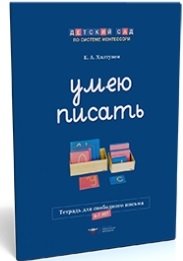 Умею писать. Рабочая тетрадь для свободного письма фото книги