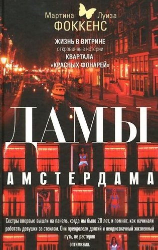 Дамы Амстердама. Жизнь в витрине. Откровенные истории квартала "красных фонарей" фото книги