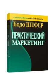 Практический маркетинг фото книги