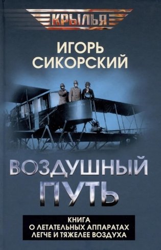 Воздушный путь. Книга о летательных аппаратах легче и тяжелее воздуха фото книги