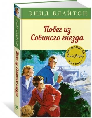 Побег из "Совиного гнезда" фото книги