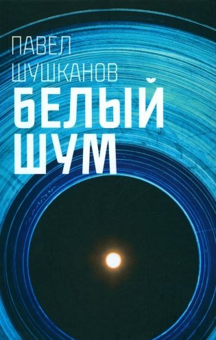 Белый шум фото книги